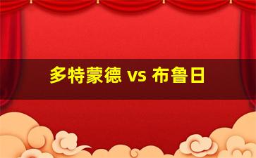 多特蒙德 vs 布鲁日